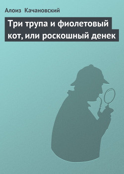 Книга Три трупа и фиолетовый кот, или роскошный денек