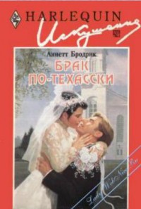 Книга Брак по-техасски