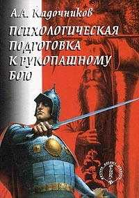 Читать онлайн книгу Психологическая подготовка к рукопашному бою автор Кадочников Алексей Алексеевич Книга Психологическая подготовка к рукопашному бою