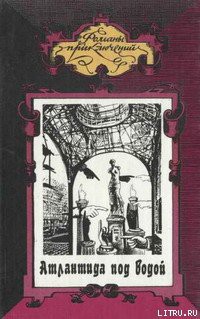 Книга Атлантида под водой