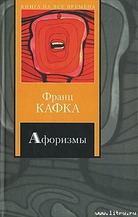 Книга Афоризмы