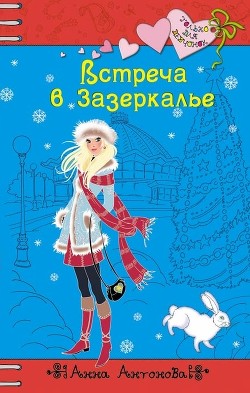 Книга Встреча в Зазеркалье