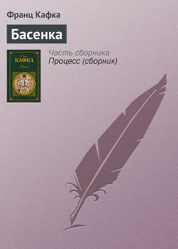 Читать онлайн книгу Басенка автор Кафка Франц Книга Басенка