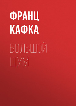 Читать онлайн книгу Большой шум автор Кафка Франц Книга Большой шум
