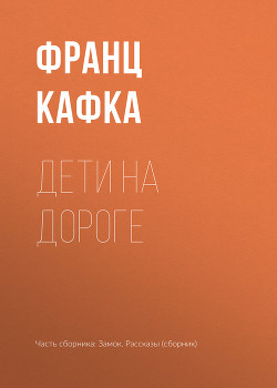 Читать онлайн книгу Дети на дороге автор Кафка Франц Книга Дети на дороге