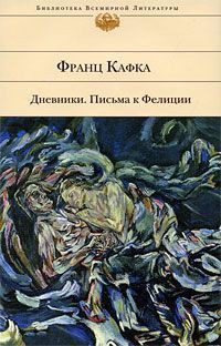 Читать онлайн книгу Дневники автор Кафка Франц Книга Дневники