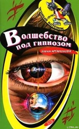Читать онлайн книгу Волшебство под гипнозом автор Артамонова Елена Вадимовна Книга Волшебство под гипнозом