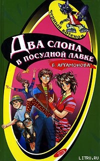Читать онлайн книгу Два слона в посудной лавке автор Артамонова Елена Вадимовна Книга Два слона в посудной лавке