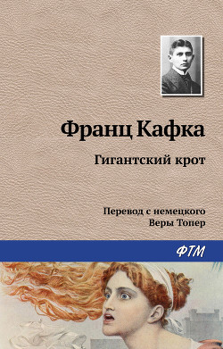Читать онлайн книгу Гигантский крот автор Кафка Франц Книга Гигантский крот