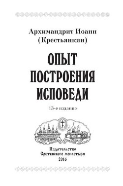 Книга Опыт построения исповеди по десяти заповедям