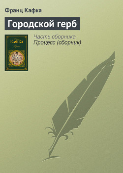 Читать онлайн книгу Городской герб автор Кафка Франц Книга Городской герб