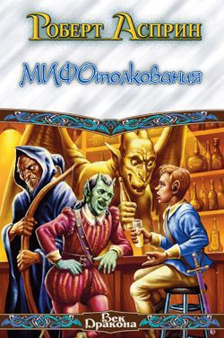 Читать онлайн книгу МИФотолкования, или Неверные концепции автор Асприн Роберт Линн Книга МИФотолкования, или Неверные концепции