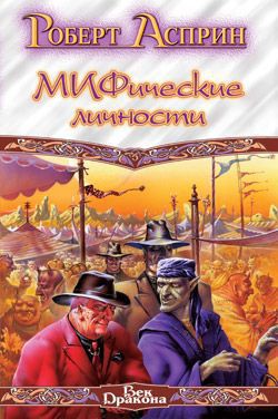 Читать онлайн книгу Маленький МИФОзаклад автор Асприн Роберт Линн Книга Маленький МИФОзаклад
