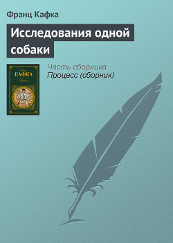Читать онлайн книгу Исследования одной собаки автор Кафка Франц Книга Исследования одной собаки