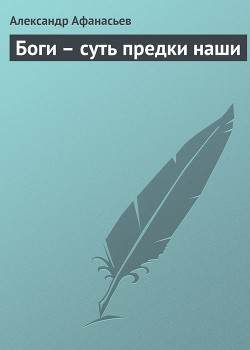 Книга Боги – суть предки наши