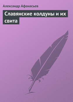 Книга Славянские колдуны и их свита