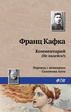 Читать онлайн книгу Комментарий (не надейся!) автор Кафка Франц Книга Комментарий (не надейся!)