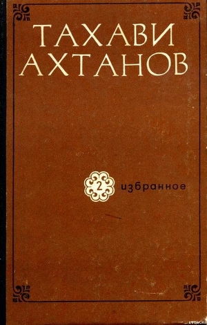 Книга Избранное в двух томах. Том второй
