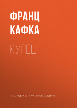 Читать онлайн книгу Купец автор Кафка Франц Книга Купец