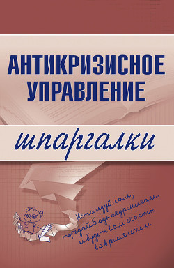 Читать онлайн книгу Антикризисное управление автор Бабушкина Елена Книга Антикризисное управление