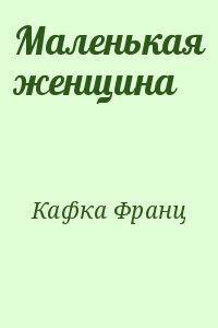 Читать онлайн книгу Маленькая женщина автор Кафка Франц Книга Маленькая женщина
