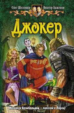 Читать онлайн книгу Джокер автор Баженов Виктор Олегович Книга Джокер