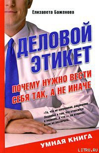Читать онлайн книгу Деловой этикет. Почему нужно вести себя так, а не иначе автор Баженова Елизавета Викторовна Книга Деловой этикет. Почему нужно вести себя так, а не иначе