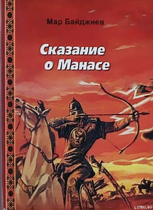 Читать онлайн книгу Сказание о Манасе автор Байджиев Мар Книга Сказание о Манасе