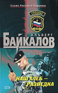 Читать онлайн книгу Наш хлеб - разведка автор Байкалов Альберт Книга Наш хлеб - разведка