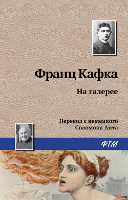 Читать онлайн книгу На галерее автор Кафка Франц Книга На галерее