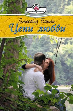 Книга Цепи любви