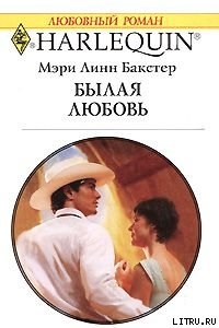 Читать онлайн книгу Былая любовь автор Бакстер Мэри Линн Книга Былая любовь