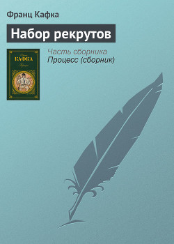 Читать онлайн книгу Набор рекрутов автор Кафка Франц Книга Набор рекрутов