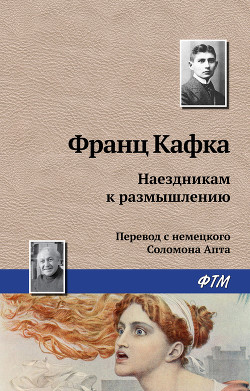 Читать онлайн книгу Наездникам к размышлению автор Кафка Франц Книга Наездникам к размышлению