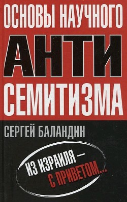 Читать онлайн книгу Основы научного антисемитизма автор Баландин Сергей Книга Основы научного антисемитизма