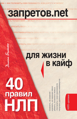 Читать онлайн книгу Запретов.net. 40 правил НЛП для жизни в кайф автор Балыко Диана Книга Запретов.net. 40 правил НЛП для жизни в кайф