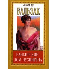 Читать онлайн книгу Банкирский дом Нусингена автор де Бальзак Оноре Книга Банкирский дом Нусингена