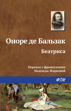 Читать онлайн книгу Беатриса автор де Бальзак Оноре Книга Беатриса