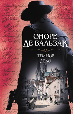 Читать онлайн книгу Темное дело автор де Бальзак Оноре Книга Темное дело