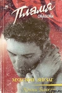 Книга Мужской зигзаг
