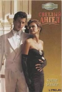 Книга Светлый ангел