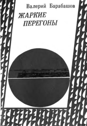 Книга Жаркие перегоны