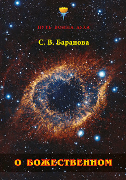 Читать онлайн книгу О Божественном автор Баранова Светлана Книга О Божественном