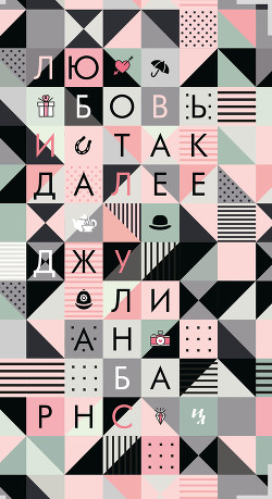 Читать онлайн книгу Любовь и так далее автор Барнс Джулиан Патрик Книга Любовь и так далее
