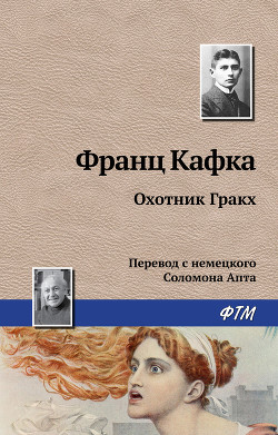 Читать онлайн книгу Охотник Гракх автор Кафка Франц Книга Охотник Гракх