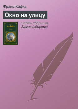 Читать онлайн книгу Окно на улицу автор Кафка Франц Книга Окно на улицу