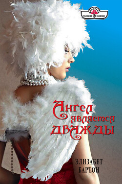 Читать онлайн книгу Ангел является дважды автор Бартон Элизабет Книга Ангел является дважды