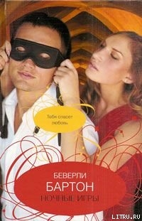 Читать онлайн книгу Ночные игры автор Бартон Беверли Книга Ночные игры
