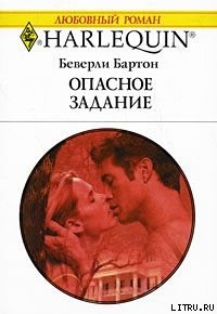 Читать онлайн книгу Опасное задание автор Бартон Беверли Книга Опасное задание