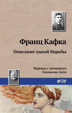 Читать онлайн книгу Описание одной борьбы автор Кафка Франц Книга Описание одной борьбы